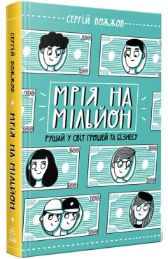 Сергій Вожжов. Мрія на мільйон. Рушай у світ грошей та бізнесу